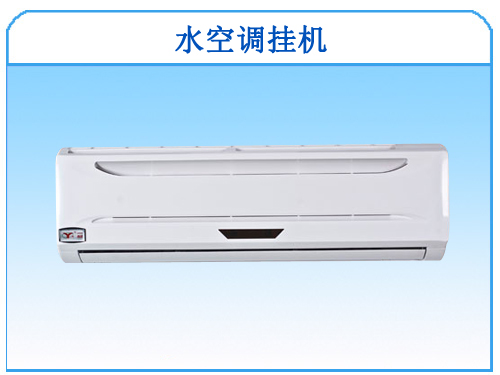 水温空调价格