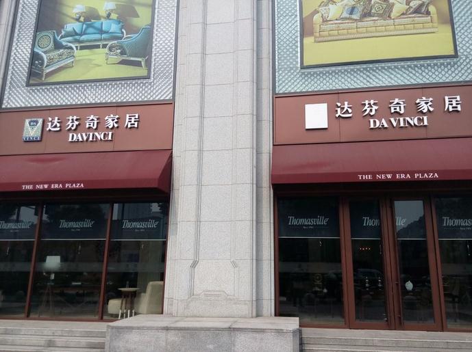 上海达芬奇家具