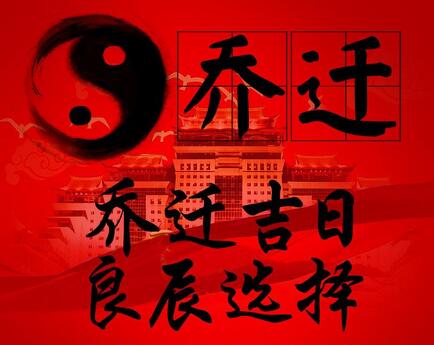 搬家看日子是迷信吗？
