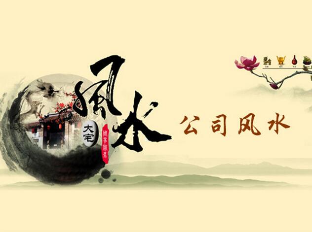 企业搬家风水需要注意什么？