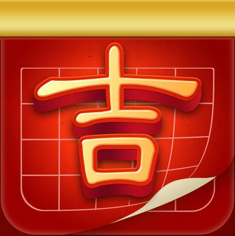 搬家吉时