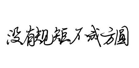 搬家的规矩