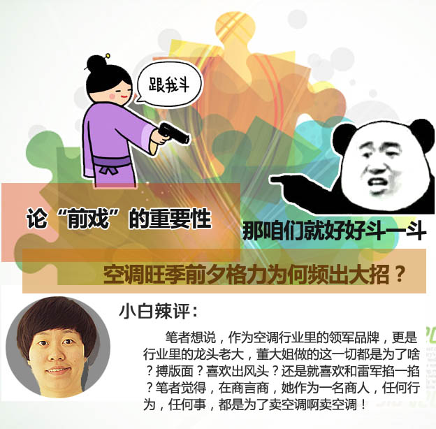 论“前戏”的重要性 空调旺季前夕格力为何频出大招？ 