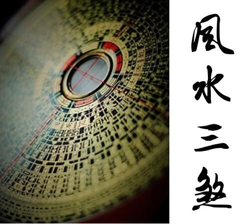入宅三煞方位