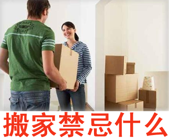 搬家的禁忌