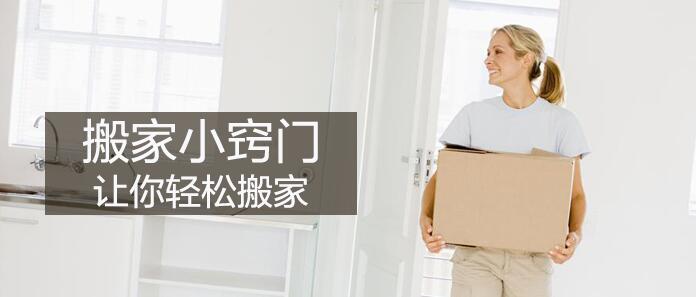 搬家窍门