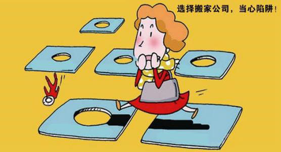 选择搬家公司应当心陷阱