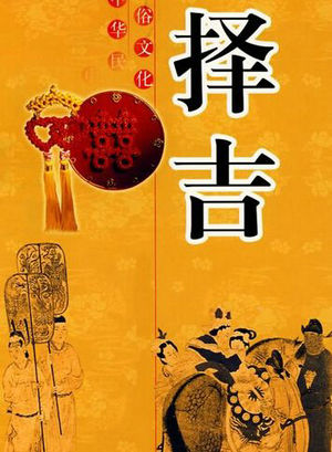 搬家吉日和现行社会的发展