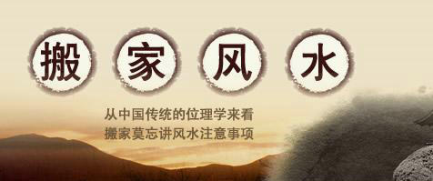 搬家的风水学