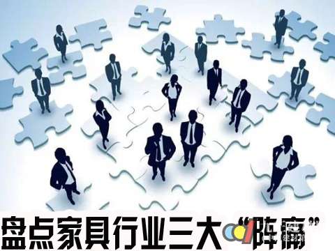 盘点家具行业三大“阵痛”