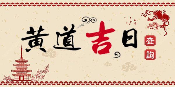 2017年的搬家黄道吉日有哪些？