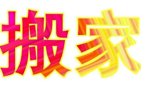 搬家公司与您分享搬沙发的注意事项